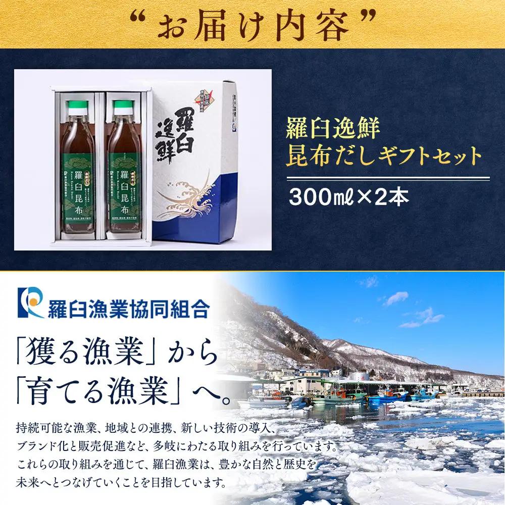 羅臼逸鮮 ギフトセット A-13 昆布だし 和風だし 国産 知床 北海道