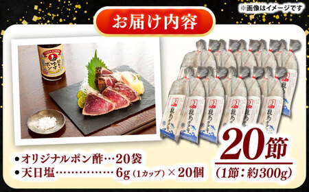 完全ワラ焼き鰹たたき「龍馬タタキ」 （家庭用）大容量業務用 約300g×20節セット / かつお カツオ カツオのたたき 高知 わら 【株式会社Dorago】[ATAM050]