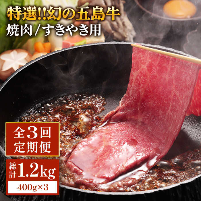 【ふるさと納税】【全3回定期便】特選 五島牛 焼肉・すき焼用肩ロース400g 五島市/ニク勝 [PBF011] やきにく 焼肉 すきやき 牛肉 牛 にく 肩ロース 国産 冷凍