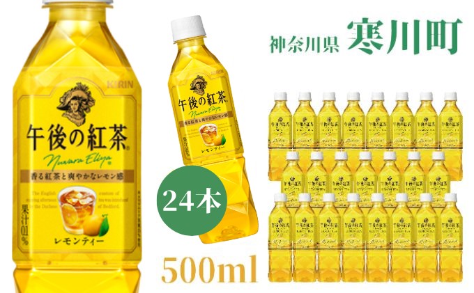 午後の紅茶 レモンティー キリン ペットボトル 500ml×24本 紅茶 