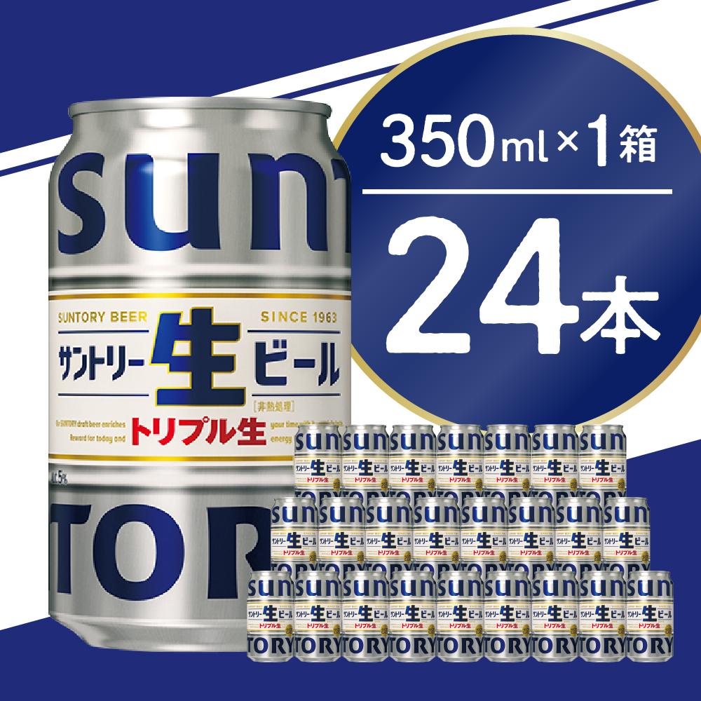 サントリー 生ビール トリプル生 350ml×24本 群馬県 千代田町