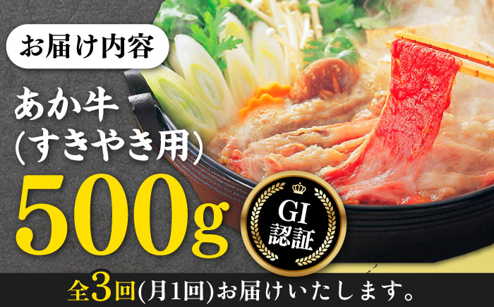 【全3回定期便】熊本和牛 あか牛 すきやき用 500g GI認証 すき焼き すきやき しゃぶしゃぶ スライス 赤牛 褐牛 あかうし 褐毛和種 肥後 冷凍 国産 牛肉【山都町（桜屋）】[YBW097] 