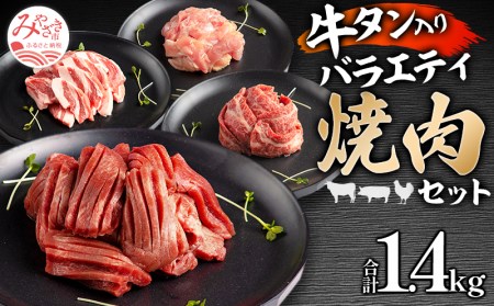 宮崎県産牛豚鶏＆牛タン 焼肉セット 合計1.4kg 牛 豚 鶏