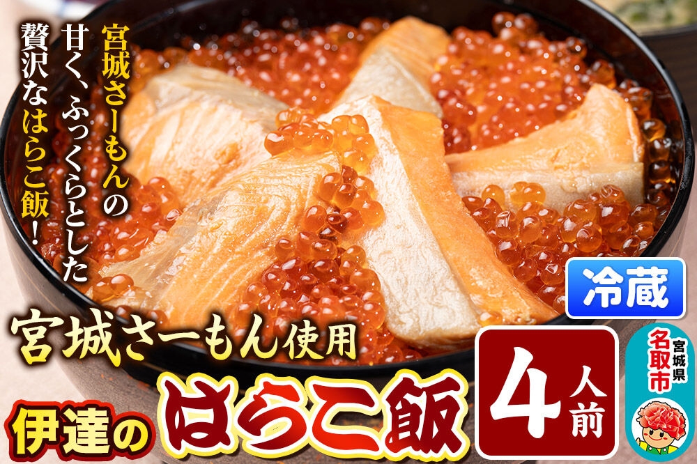 
                  みやぎ飯【宮城さーもん】伊達のはらこ飯 4人前  鮭 腹子 いくら 郷土料理 漁亭 浜や 宮城県 名取市 [サーモン さーもん 宮城さーもん 鮭 はらこ飯 腹子 いくら レンジで簡単 郷土料理 漁亭 浜や 宮城県 名取市]
                