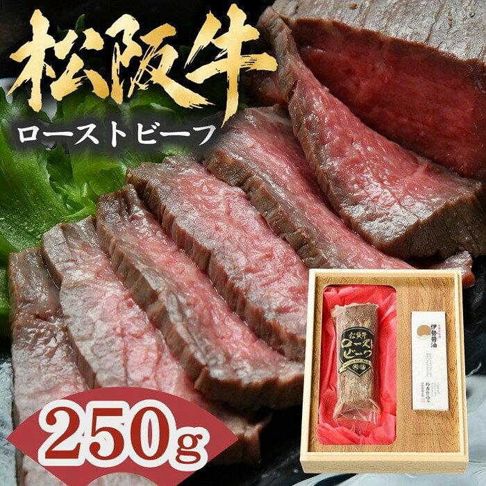【ふるさと納税】松阪牛ローストビーフ 250g〈伊勢醤油 100ml付き〉 ギフト 贈答用 手仕込み 松坂牛 牛肉 ブランド牛 高級 黒毛和牛 日本三大和牛 国産 霜降り オードブル おもてなし 冷凍 【まるよし】