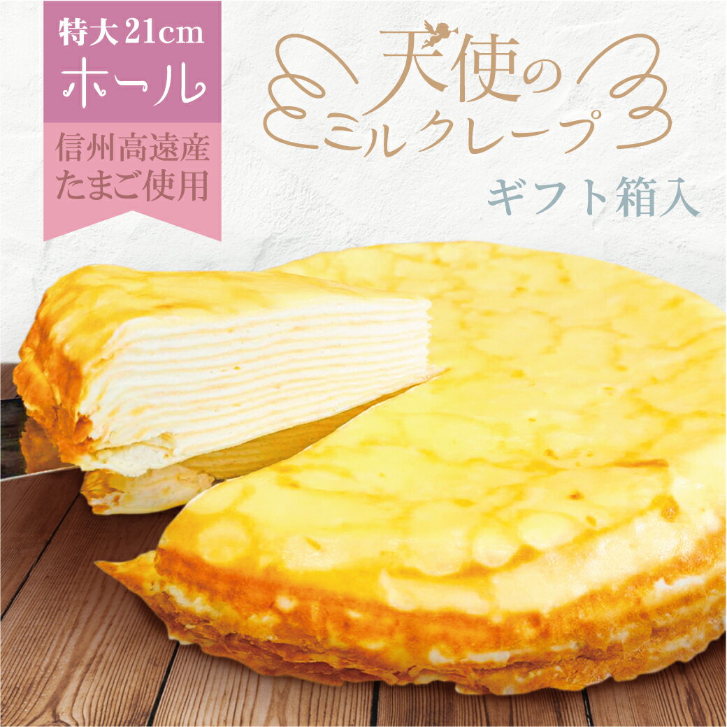 【ふるさと納税】天使のミルクレープ ホールタイプ 誕生日 ケーキ ホール 特大 7号900gお中元 冷凍 コスパ最強 ミルクレープケーキホール 誕生日 ケーキミルクレープ お祝い 手土産 つまみ お取り寄せ スイーツ 大人 子供 バースデーケーキ 生 クリーム 【013-44】