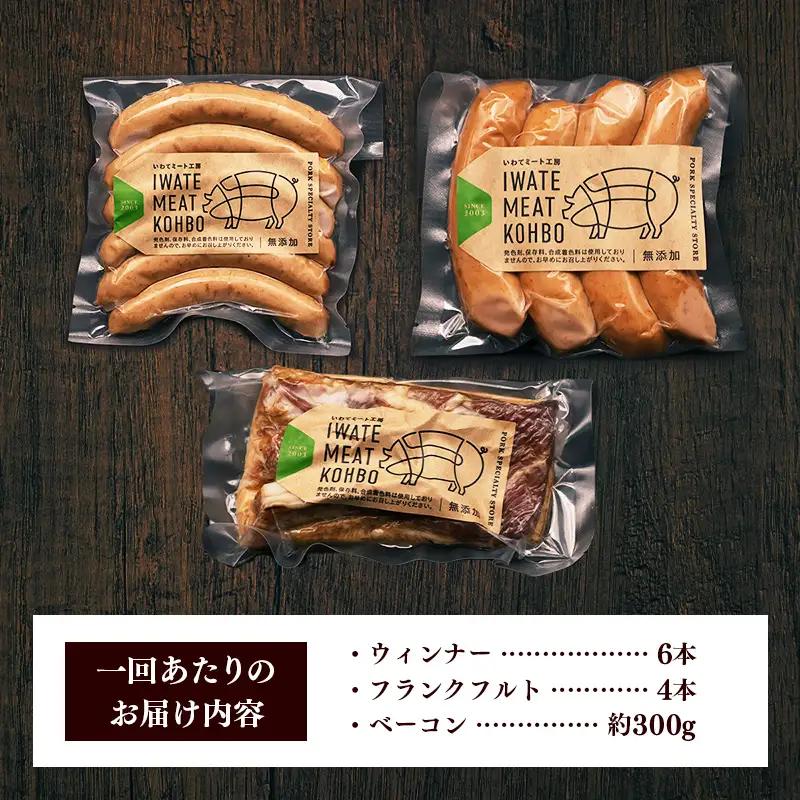 【定期便6カ月】岩手県産豚肉使用 無添加ソーセージ2種＋ベーコンセット 豚肉 燻製 おかず つまみ