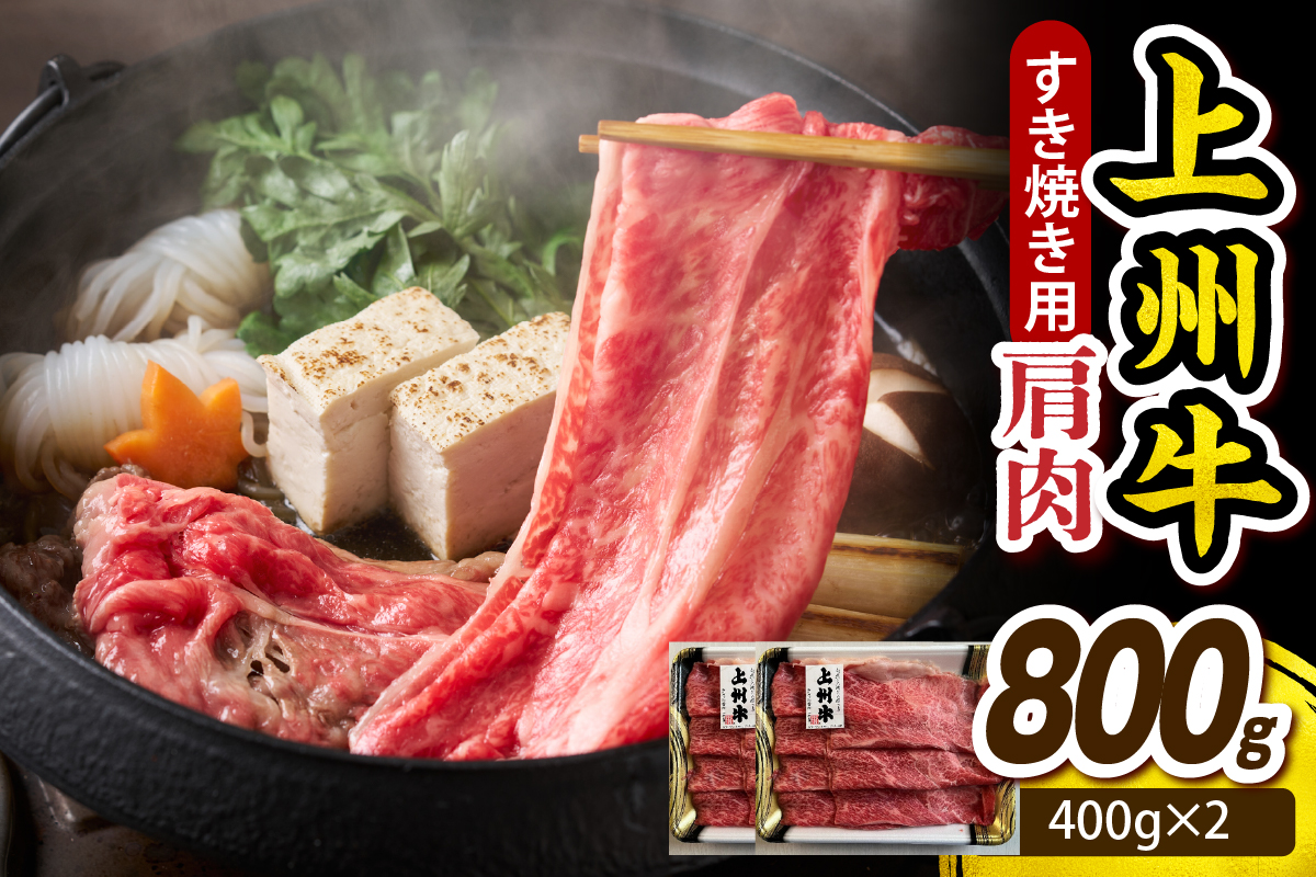 上州牛 カタ肉　薄切り大判（すきやき、焼肉等） 800g(400g×2P） 群馬 県 千代田町