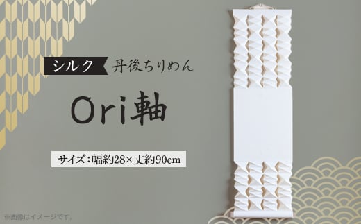 ＜丹後ちりめん＞シルク Ori軸 中(掛け軸・タペストリー)【1602787】