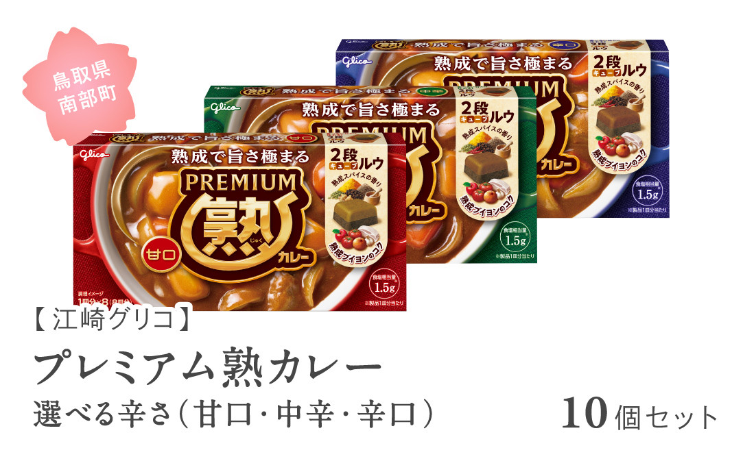 
                  グリコ プレミアム熟カレー 10個セット 選べる辛さ(甘口・中辛・辛口) 鳥取県南部町 カレー カレールー カレールウ キューブルウ カレーライス 江崎グリコ まとめ買い 家庭用 常温保存 備蓄 (GL)
                