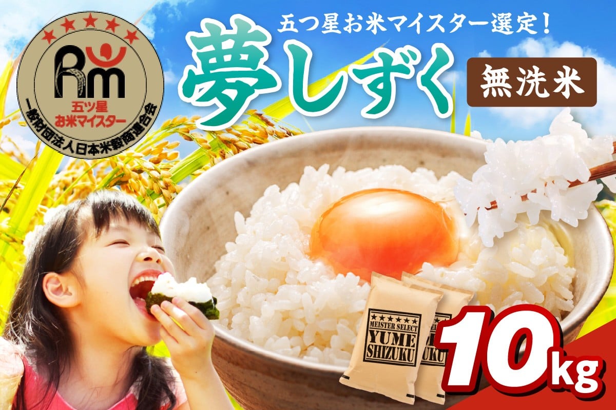 
            【無洗米】夢しずく10kg(5kg×2袋) 086-B934
          