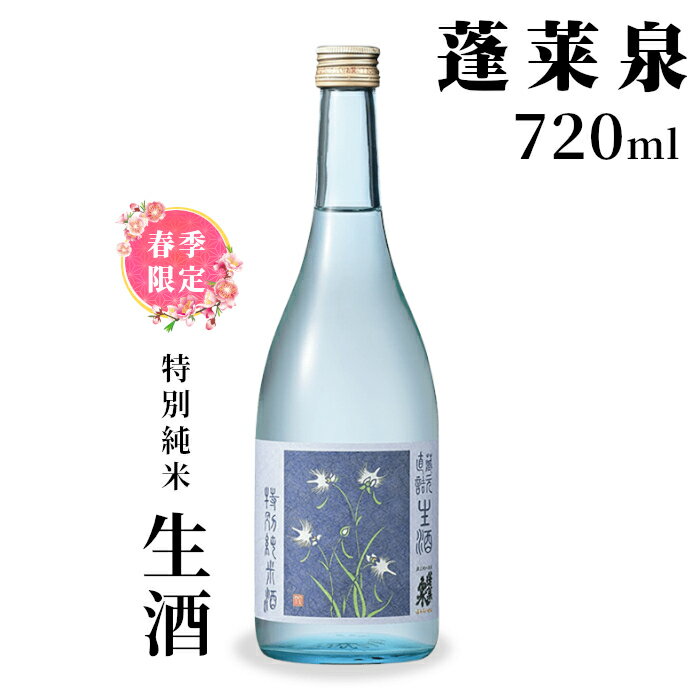【ふるさと納税】 特別純米 「生酒」 720ml 14％ 関谷醸造 蓬莱泉 ほうらいせん お酒 日本酒 酒 純米 純米酒 コメ 米 お米 アルコール おすすめ お取り寄せ プレゼント 贈答 贈り物 ご自宅用 宅飲み 愛知県 設楽町 生酒 関谷醸造 -156