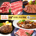 【ふるさと納税】定期便 6回 お楽しみ 牛肉 黒毛和牛 常陸牛 国産 贅沢 すき焼き 焼肉 【定期便】【令和7年1月～発送開始】【全6回】常陸牛お楽しみ定期便（6ヶ月連続でお届け） 528