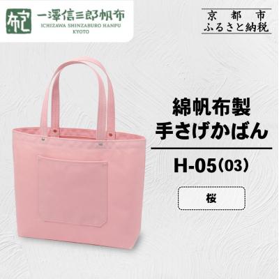 ふるさと納税 京都市 【一澤信三郎帆布】綿帆布製手さげかばん H-05(03)  桜|京都 鞄 手づくり 人気ブランド