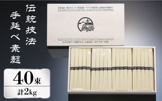 【お歳暮対象】【時代を超えて受継がれる伝統技法】須川 手延べ 素麺 50g×40束  2kg /そうめん 島原 手延べ 素麺 麺 乾麺 上級品 南島原市 / はなぶさ [SCN062]