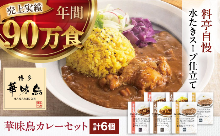博多華味鳥　カレーセット6食入 愛媛県大洲市/トリゼンフーズ株式会社 カレーレトルト カレー インスタントカレー はなみどり [AGDT006]