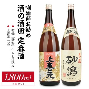 SB0566　［酒の酒田］定番酒セット　計2本(各1800ml×1本)【初孫 砂潟、上喜元 元】