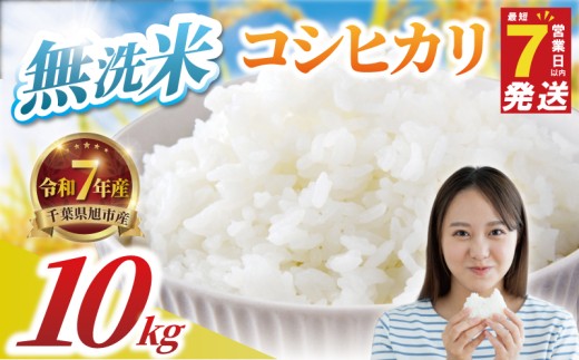 ＼最短7営業日以内発送／ コシヒカリ 無洗米 10kg 令和7年産 精米 白米 米 2025 7年産 R7米 R7 令和7年産米 お米 ご飯 無洗 こめ コメ kome ごはん ライス こしひかり 家