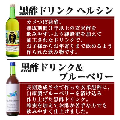 ふるさと納税 霧島市 黒酢ドリンク・ブルーベリー(720ml)とはちみつ(720ml)【長命ヘルシン酢醸造】　A-148 |  | 01