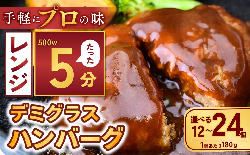 
                  ハンバーグ 本格デミグラスソース 12個～24個 計2.1kg～4.3kg 【選べる数量】 | ハンバーグ 冷凍 小分け ハンバーグ はんばーぐ デミグラスソース 牛 豚 惣菜 お弁当 おかず 粗びき レンジ レンチン 温めるだけ 簡単調理 小分け 茨城県 龍ケ崎市
                