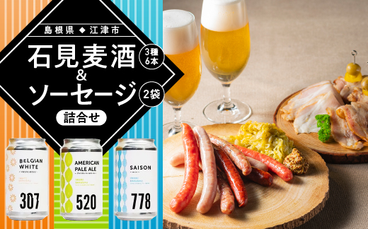 石見麦酒3種6本とまる姫ポークソーセージ2個の詰合せ Aセット【IB-1】350ml×6本【配送不可：離島】