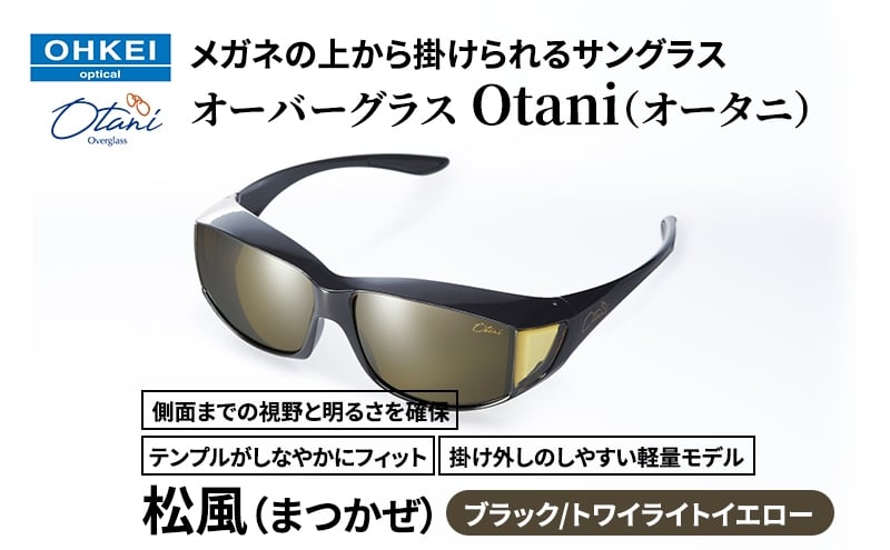 
            メガネの上から掛けられるサングラス オーバーグラス「Otani（オータニ）」側面までの視野と明るさを確保、テンプルがしなやかにフィット、掛け外しのしやすい軽量モデル「松風（まつかぜ）」(4)ブラック／トワイライトイエロー [№5346-1484]
          