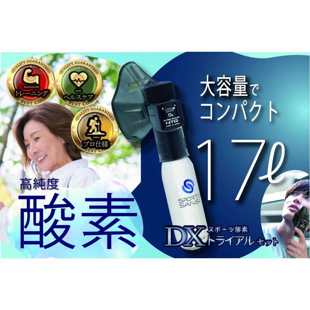 【ふるさと納税】スポーツ 酸素DX トライアルセット（酸素残量ゲージ・マスク付）｜ 健康 スポーツ 酸素 疲労回復 | スポーツ アウトドア 人気 おすすめ 送料無料