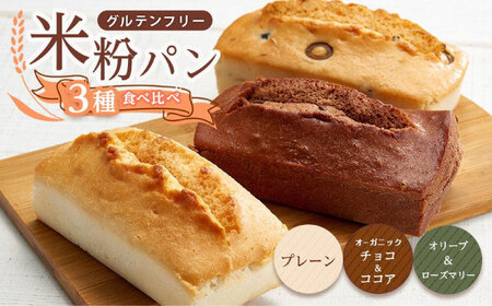 【お中元対象】グルテンフリー 米粉パンの3種 計3本 食べ比べセット[BACW010]パンパンパンパンパン