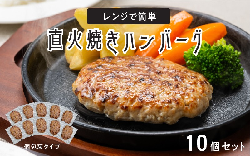 
            レンジで簡単 直火焼きハンバーグ（10P）
          