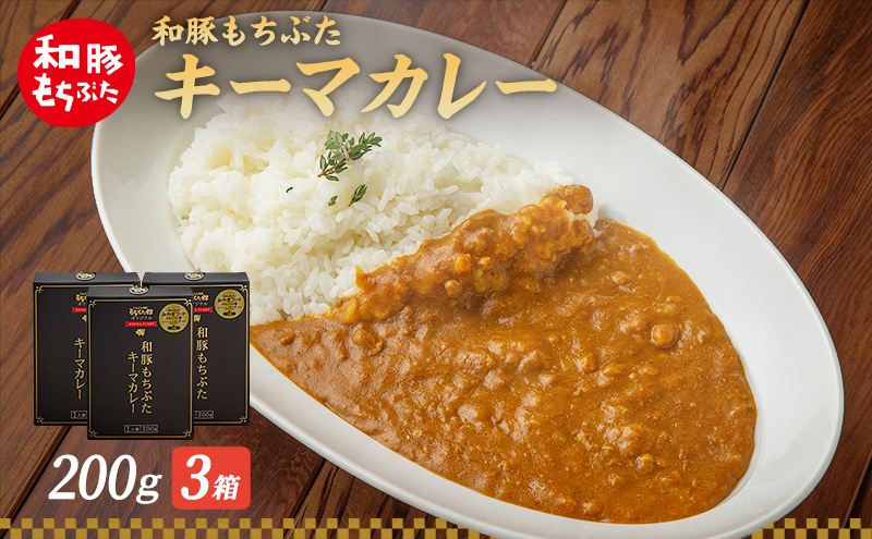 キーマカレー 200g 3箱 もちぶた館 オリジナル 和豚 もち豚 豚肉 ポーク レトルト レトルトカレー レトルト食品 カレー お肉 肉 豚 ぶた ブタ 加工品 加工食品 惣菜 保存食 非常食 防災 スペシャルキャンペーン 