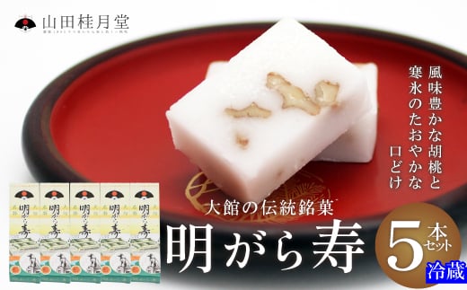 明けがら寿５本セット 55P5616　/ 東北 秋田 大館 菓子 ギフト プレゼント 贈り物 母の日 父の日 敬老の日 誕生日 記念日 お祝い 創作和菓子