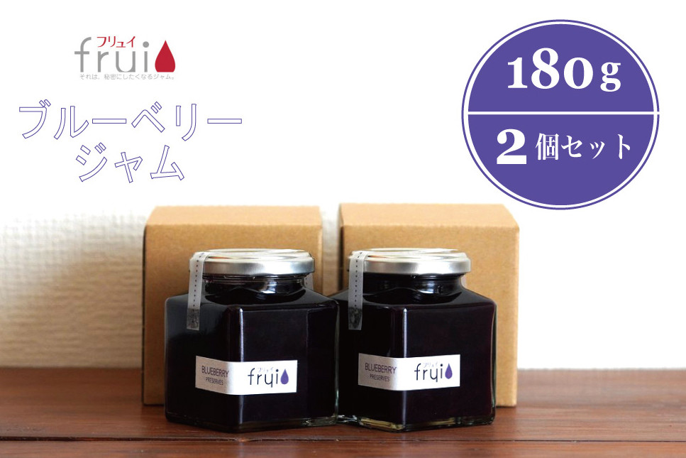 
                  Frui（フリュイ）「ブルーベリージャム」 180g×2個セット｜信濃町特産ブルーベリーをふんだんに使った自然派ジャム☆カフェこあらいの手作りフルーツジャム【長野県信濃町】
                