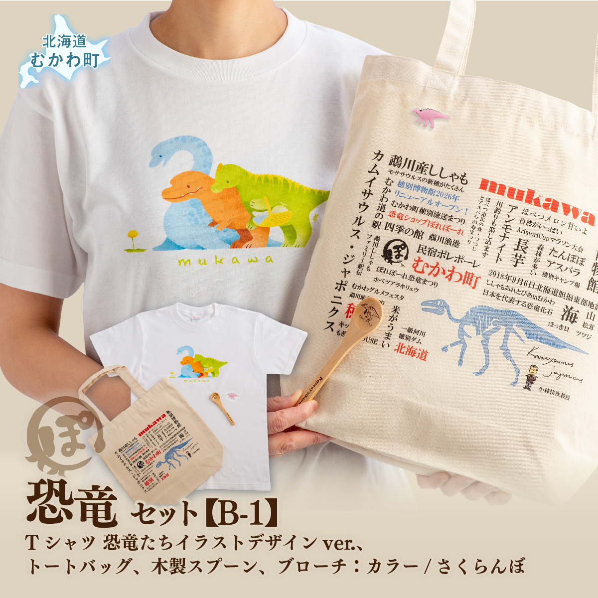 恐竜セット【B-1】Tシャツ：柄/（恐竜たち）イラストデザインver.、トートバッグ、木製スプーン、ブローチ：カラー/さくらんぼ MKWAD012