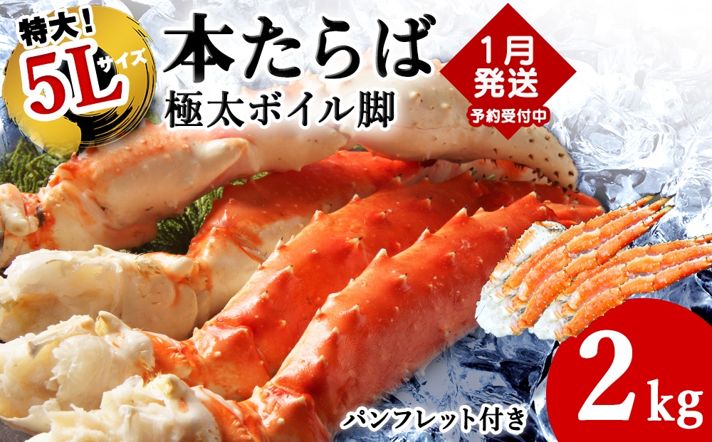 
            【1月中旬発送】本たらば蟹ボイル脚2kg【1肩1kgの極太5Lサイズ】
          