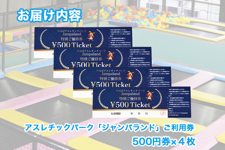大人から子どもまで本気で遊べる！やはばアスレチックパークjampaland(ジャンパランド)利用券　500円券×4枚/アスレチックパーク jampaland ジャンパランド トランポリン スポンジピッ
