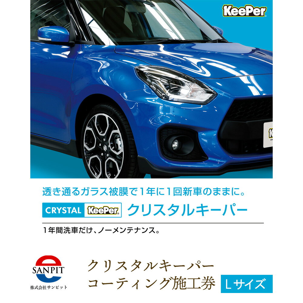 【ふるさと納税】 クリスタルキーパー L コーティング施工券 ／ すっきり 透明感 艶 綺麗 視界良好 クリスタルキーパー コーティング 施工券 KeePer 車 洗車 保護 ツヤ ボディメンテナンス 下松 自動車 コーティング施工 車外装 ギフト メンテナンス券 山口県 No.155