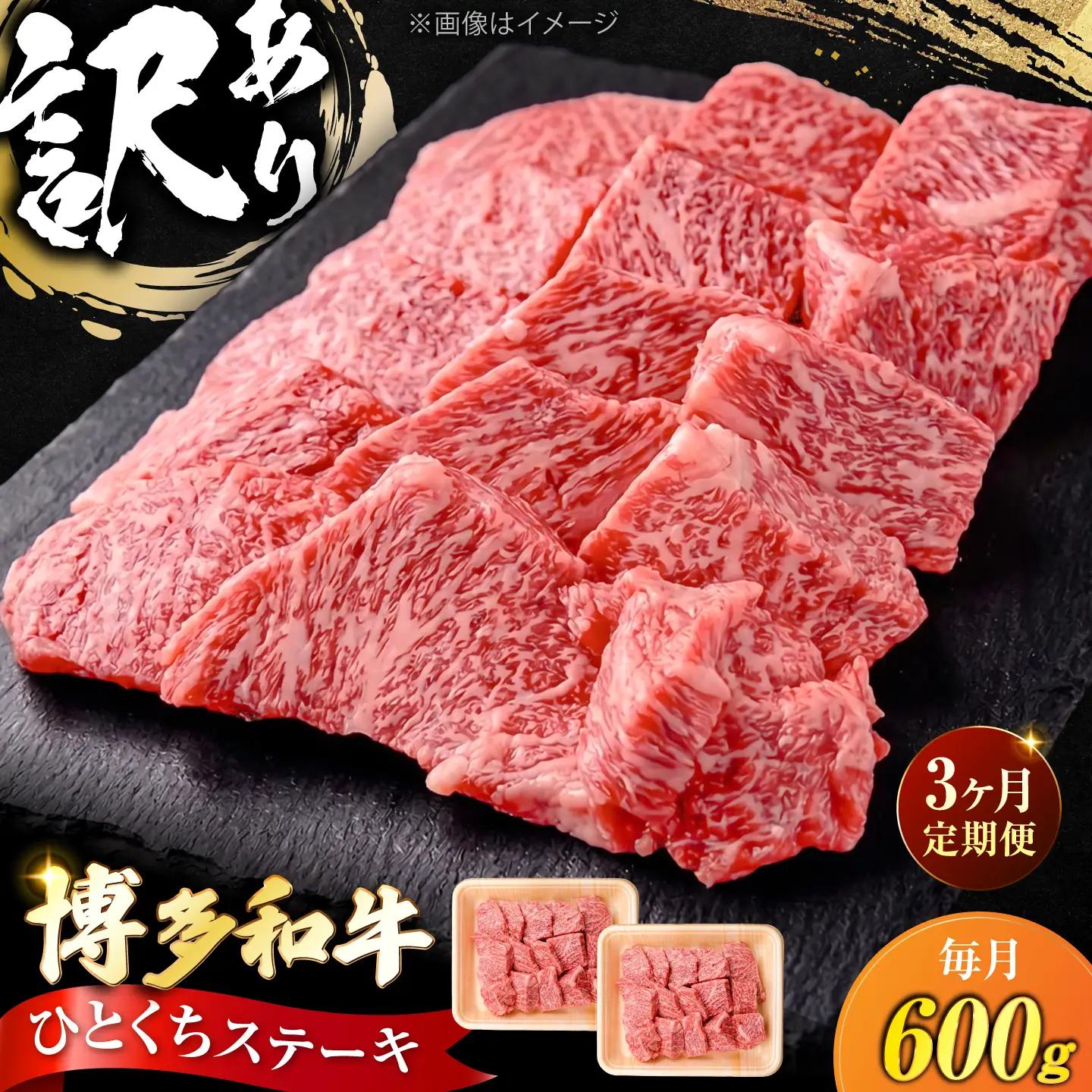 【全3回定期便】訳あり 博多和牛 一口ステーキ 計600g  VFD071 ステーキ 訳あり  