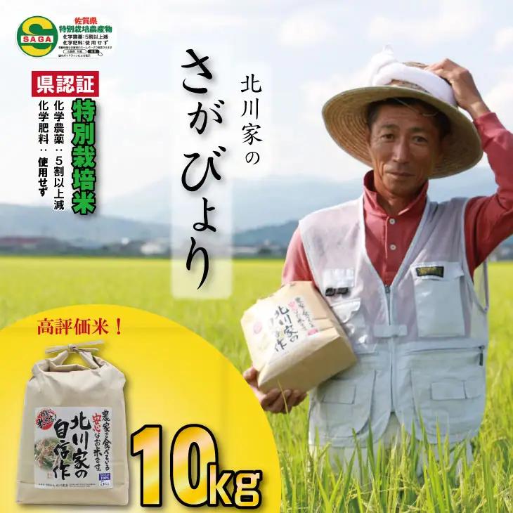 令和7年度産  特別栽培米「さがびより」北川農産（10kg）米 さがびより C280-008