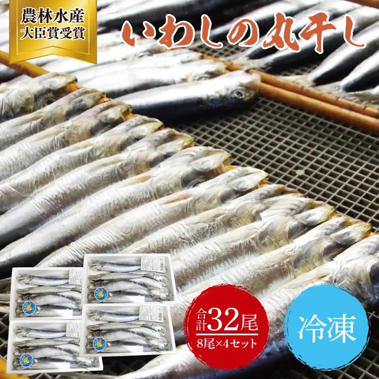いわしの丸干し（８尾）４セット|イワシ 魚  干し魚 受賞 食品 推奨マーク 茨城県 北茨城市（BH009）