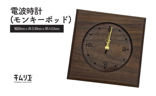
                  電波時計（モンキーポッド）
                