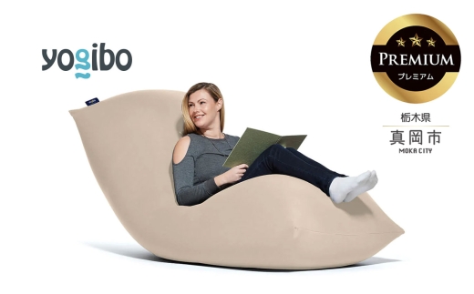 Yogibo Max Premium ライトグレー （ヨギボー マックス プレミアム） 真岡市 栃木県 送料無料