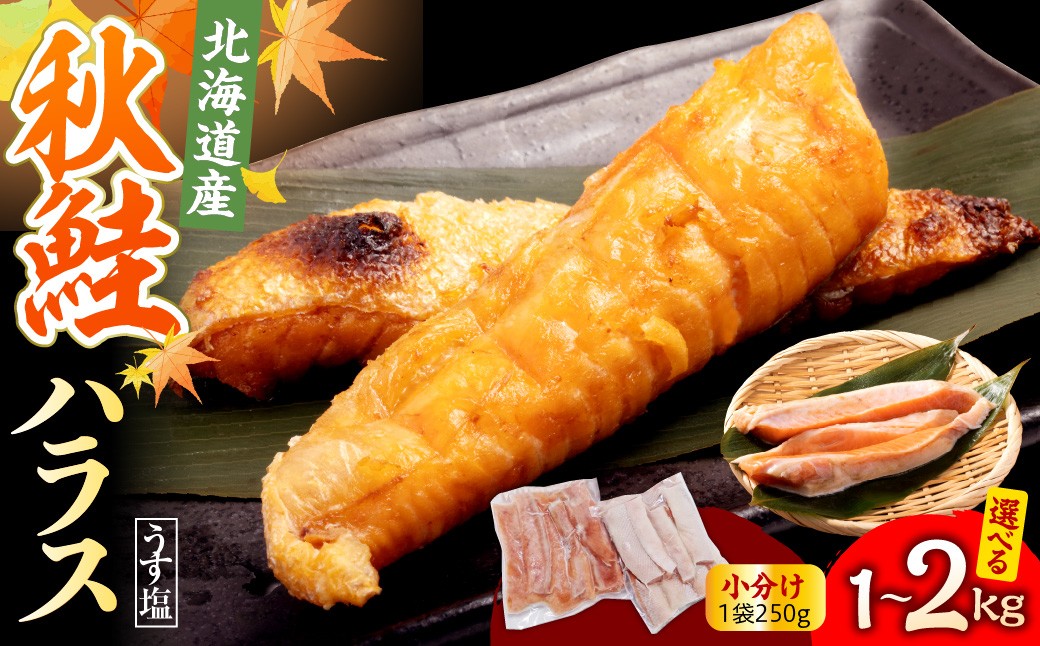 
                  えりも【マルデン特製】北海道産秋鮭ハラス（うす塩味）1kg ～ 2kg / 北海道産 秋鮭 鮭ハラス ハラス 脂のり サーモン 塩鮭 うす塩 焼き魚 焼くだけ 簡単調理 お弁当 おかず おつまみ 冷凍 お取り寄せ 北海道グルメ 海鮮 国産 旨み コク とろける 切り身 カット済み 時短 ギフト
                