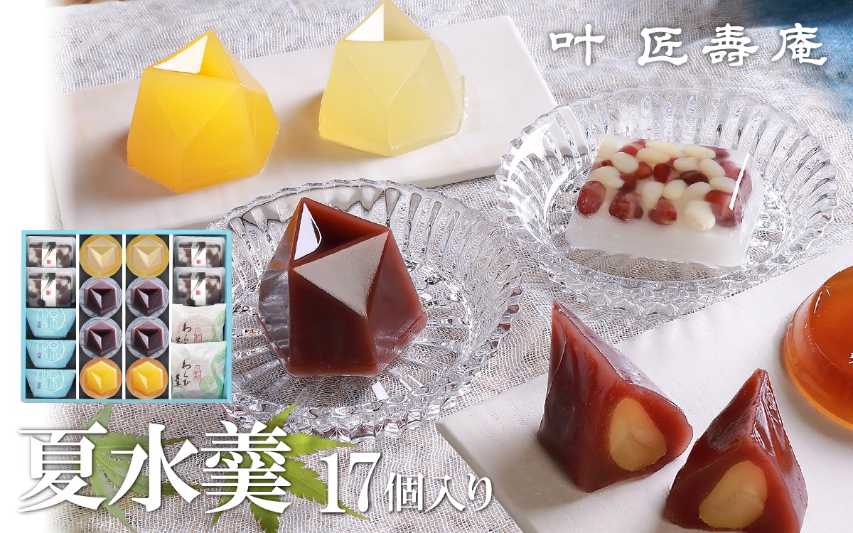 
                  【期間限定】【先行予約】叶 匠壽庵 夏水羹 S-50[Y010]/和菓子 スイーツ 水羊羹 水ようかん 羊羹 ようかん 詰合せ お土産 ギフト プレゼント お中元 中元 お取り寄せ お祝い 滋賀 大津 手土産 おやつ 食品 人気 おすすめ 送料無料 熨斗 のし
                