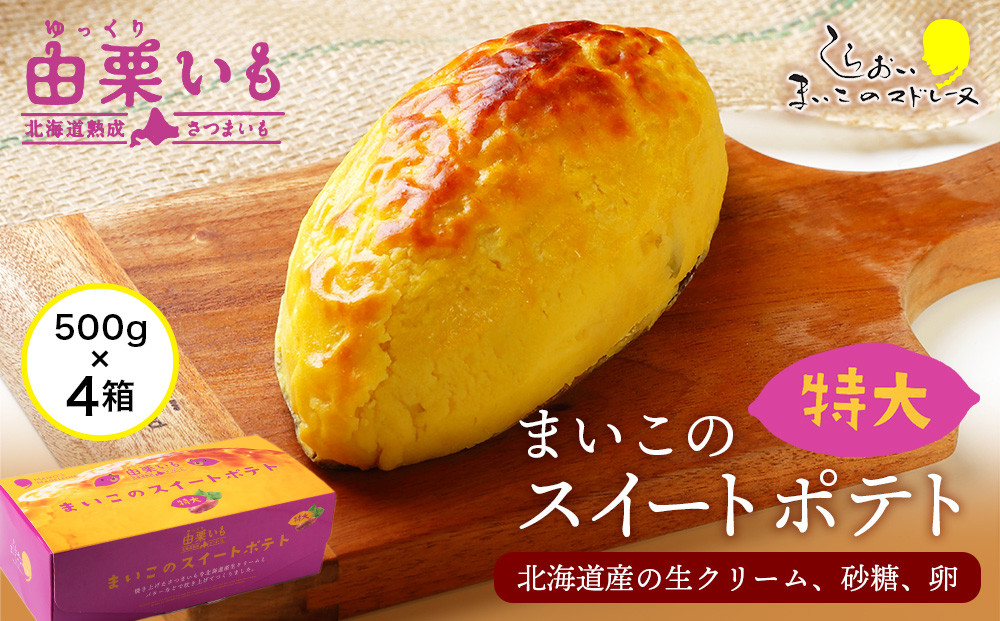 
            由栗いも まいこのスイートポテト 特大 4個 お菓子 スイーツ お茶うけ 洋菓子 さつまいも 冷凍 いも おかし 北海道
          