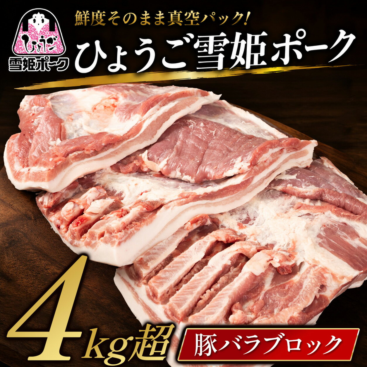 【ふるさと納税】ブランド豚バラ ひょうご 雪姫ポーク 豚バラブロック 〈大容量4kg以上〉兵庫県産 真空パック│豚 豚バラ肉 豚肉 国産 ブロック肉 グルメ 美味しい お得 まとめ買い 大容量