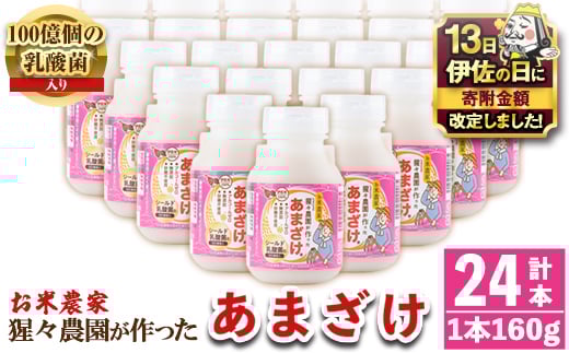 
            isa311 【伊佐の日・寄附額改定】猩々農園が作ったあまざけ(160g×24本) ふるさと納税 伊佐市 特産品 甘酒 ノンアルコール 砂糖不使用 米麹 発酵食品 ホット アイス 料理にも ギフト 贈答 お土産 手土産【猩々農園】
          