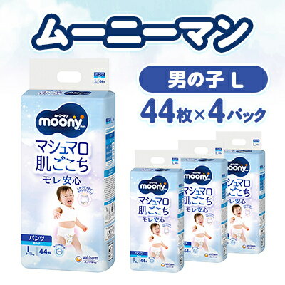 【ふるさと納税】ムーニーマン マシュマロ肌ごこちモレ安心 男の子 L 44枚×4パック 紙おむつ【配送不可地域：離島・沖縄県】【1609846】