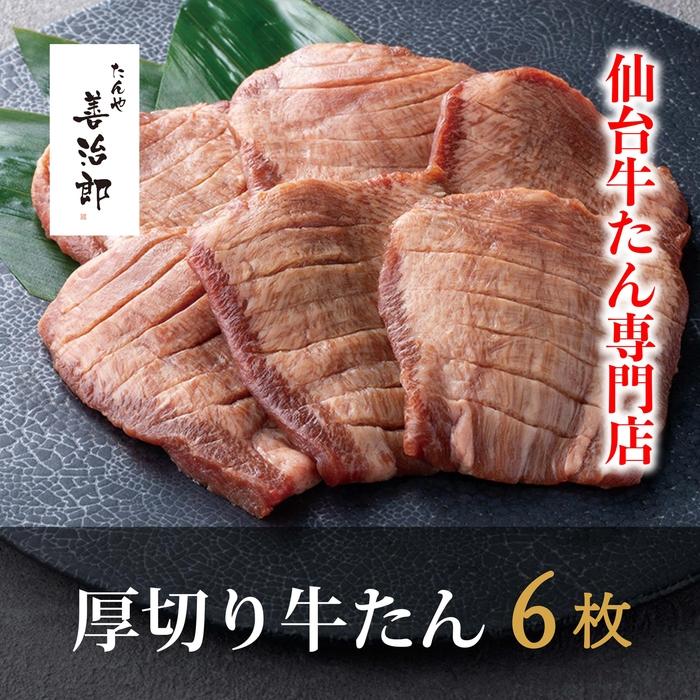 【ふるさと納税】たんや善治郎　厚切り牛たん6枚 塩味【肉 牛肉 タン 仙台 名物 グルメ 厚切り 焼肉 プレミアム バーベキュー ジューシー 柔らかい 食品 人気 ギフト 風味豊か 旨味 冷凍保存 焼き方簡単 食べ比べ 高級 贅沢】 | 牛タン 肉 お肉 にく 食品 加工食品