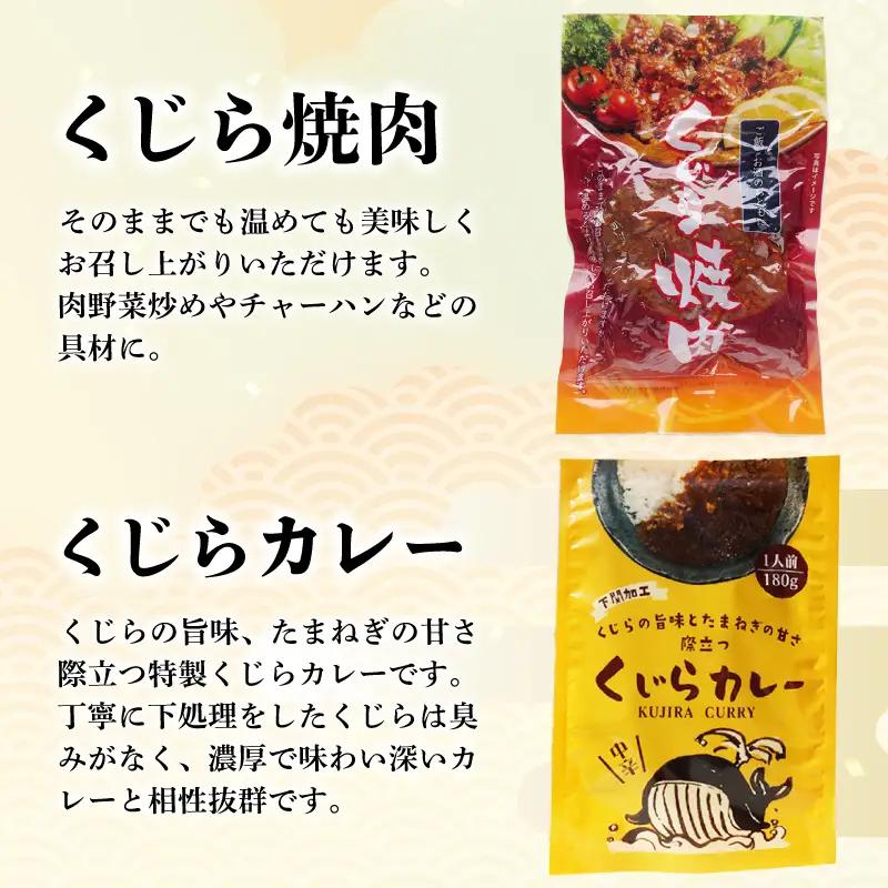 くじらレトルト詰合せ 4個入 【鯨すじ・くじらの大和煮・くじら焼肉・くじらカレー】 AY