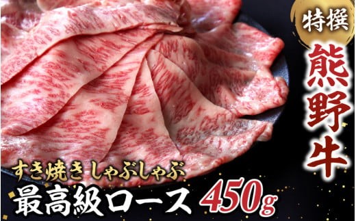 熊野牛 ロース すき焼き用 450g (450g×1パック) 【和歌山県産 特選】 スライス 牛肉 紀州 熊野 冷凍 ギフト 贈答用 田辺市 【sks006】